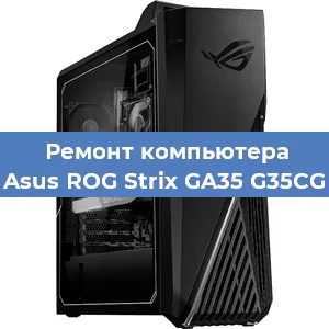 Замена материнской платы на компьютере Asus ROG Strix GA35 G35CG в Самаре